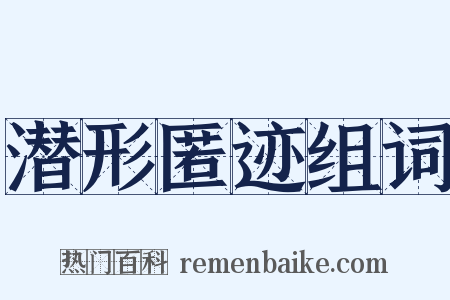 潜形匿迹组词是什么意思的图片